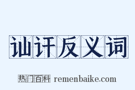 讪讦反义词是什么意思的图片